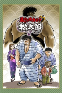 Abarenbou Rikishi!! Matsutarou