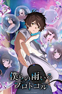 Bokura no Ame-iro Protocol 
