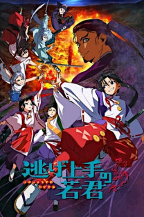  Nige Jouzu no Wakagimi