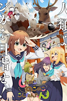 Shikanoko Nokonoko Koshitantan