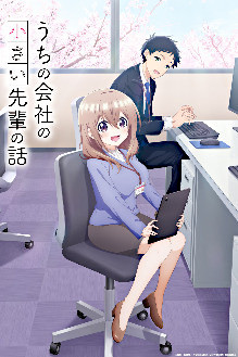 Uchi no Kaisha no Chiisai Senpai no Hanashi