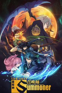 Zuihou De Zhaohuan Shi 