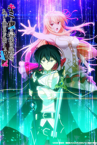 Kimi to Boku no Saigo no Senjou, Arui wa Sekai ga Hajimaru Seisen