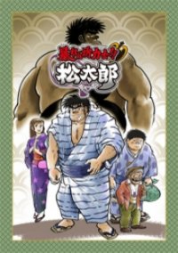 Cover Abarenbou Rikishi!! Matsutarou, Poster