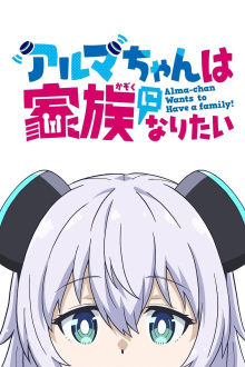 Alma-chan Wants to Be a Family!, Cover, HD, Serien Stream, ganze Folge