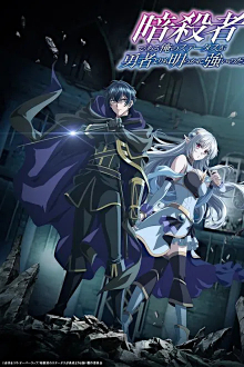  Ansatsusha de Aru Ore no Status ga Yuusha yori mo Akiraka ni Tsuyoi Nodaga , Cover, HD, Serien Stream, ganze Folge