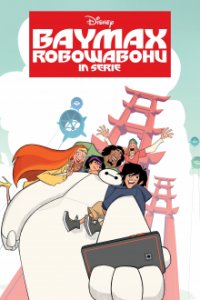 Cover Baymax - Robowabohu in Serie, Baymax - Robowabohu in Serie