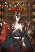 Cover Bungou to Alchemist: Shinpan no Haguruma, Poster, Stream