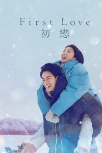 First Love (2022) Cover, Poster, First Love (2022) DVD