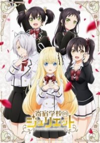 Kishuku Gakkou no Juliet Cover, Kishuku Gakkou no Juliet Poster