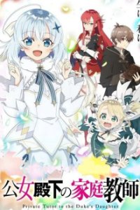 Koujo Denka no Kateikyoushi Cover, Online, Poster