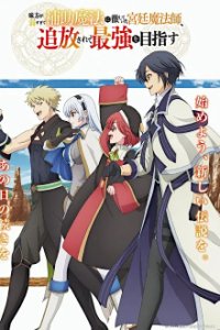 Poster, Mikata ga Yowasugite Hojo Mahou ni Tesshite Ita Kyuutei Mahoushi, Tsuihou Sarete Saikyou o Mezasu Serien Cover