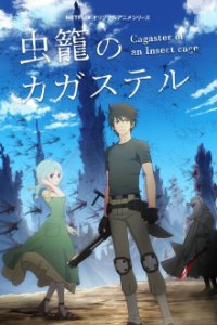 Cover Mushikago no Cagaster, TV-Serie, Poster