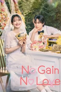 No Gain No Love Cover, No Gain No Love Poster