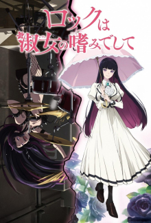Cover Rock wa Lady no Tashinami deshite SerienStream Rock wa Lady no Tashinami deshite, Cover, HD, Serien Stream, ganze Folge
