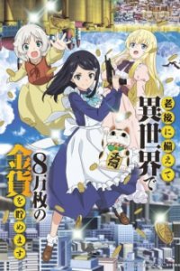 Rougo ni Sonaete Isekai de 8-manmai no Kinka o Tamemasu  Cover, Poster, Rougo ni Sonaete Isekai de 8-manmai no Kinka o Tamemasu 