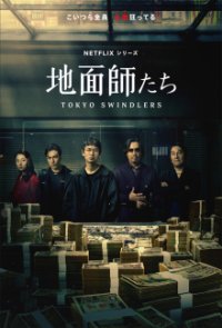 Cover Tokyo Swindlers, Poster Tokyo Swindlers, DVD