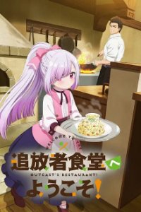 Cover Tsuihousha Shokudou e Youkoso! , Poster