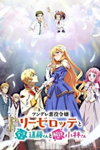 Tsundere Akuyaku Reijou Liselotte to Jikkyou no Endou-kun to Kaisetsu no Kobayashi-san Cover, Tsundere Akuyaku Reijou Liselotte to Jikkyou no Endou-kun to Kaisetsu no Kobayashi-san Poster