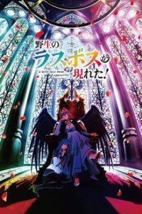 Cover Yasei no Last Boss ga Arawareta, TV-Serie, Poster